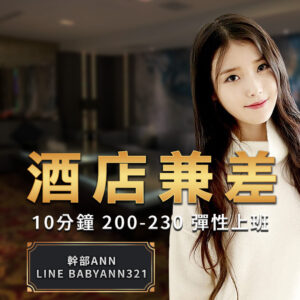 夜總會打工,酒店間差,夜總會兼差,夜總會賺錢,酒店賺錢,夜總會應徵,酒店應徵,台北夜總會工作,酒店工作,便服酒店上班,便服酒店介紹,便服酒店寒假打工,便服酒店小姐上班,便服酒店小姐介紹,便服酒店工作,便服酒店工作內容,便服酒店幹部,便服酒店經紀,便服酒店打工,便服酒店短期打工,便服暑假打工,假日打工,八大上班分享,公主酒店短期打工,制服酒店上班分享,制服酒店上班心得,制服酒店介紹,制服酒店小姐上班,制服酒店短期打工,制服酒店素質,便服店上班,便服店介紹,便服店寒假打工,便服店小姐上班,便服店小姐介紹,便服店工作,便服店工作內容,便服店幹部,便服店經紀,便服店打工,便服店短期打工,公主店短期打工,制服店上班分享,制服店上班心得,制服店介紹,制服店小姐上班,制服店短期打工,制服店素質,台北酒店打工,